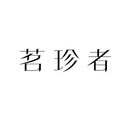 茗珍者