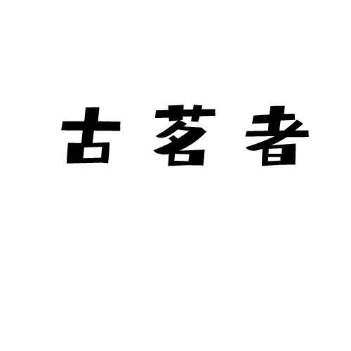 古茗者