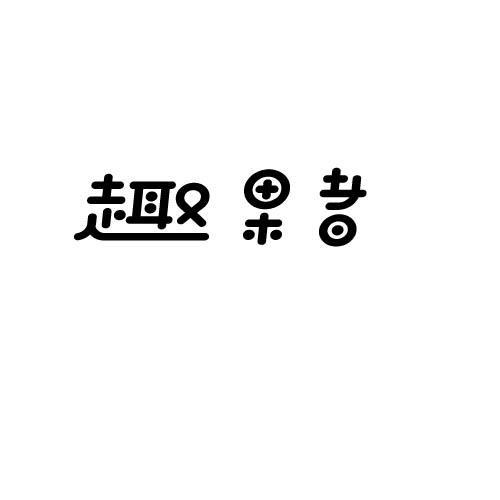 趣果者