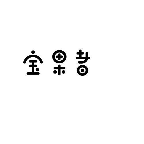 宝果者