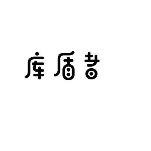 库盾者