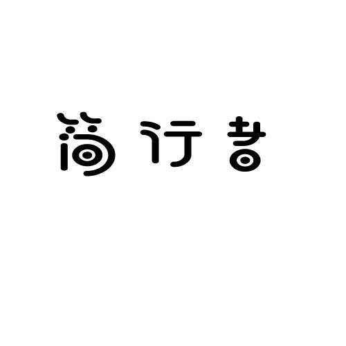 简行者