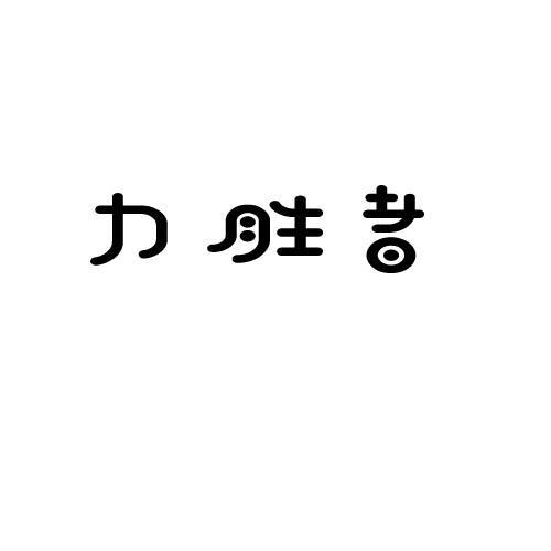 第7类商标-力胜者 力胜者