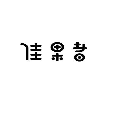 佳果者