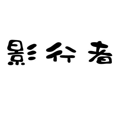 影行者