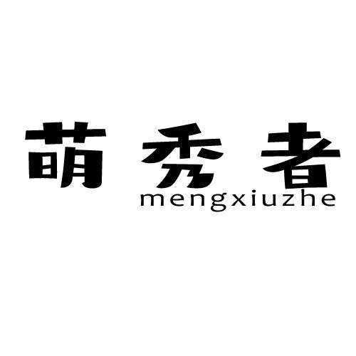 萌秀者