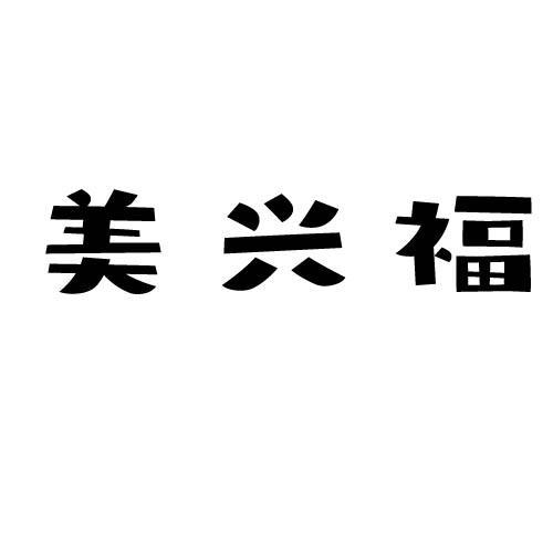 美兴福