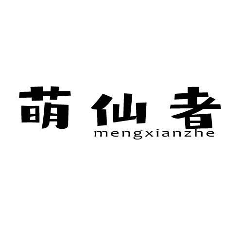 萌仙者