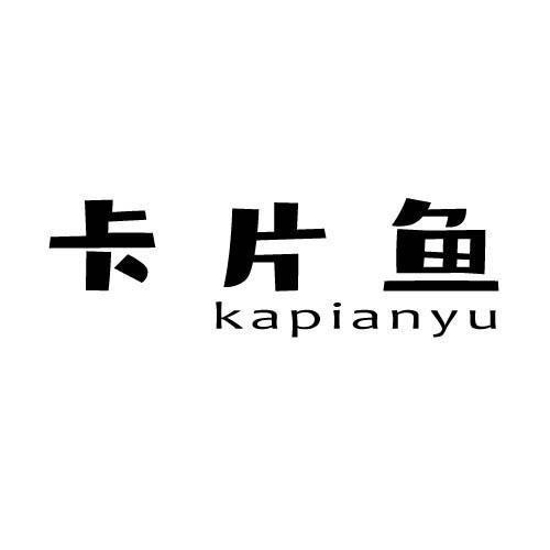 卡片鱼
