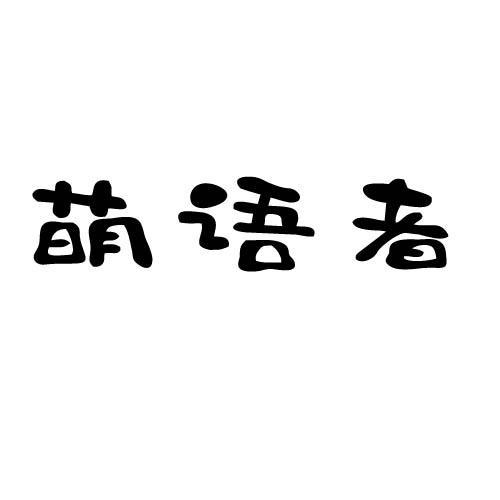 萌语者