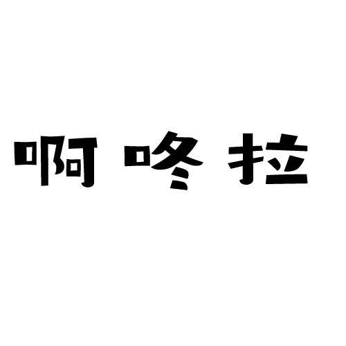 啊咚拉