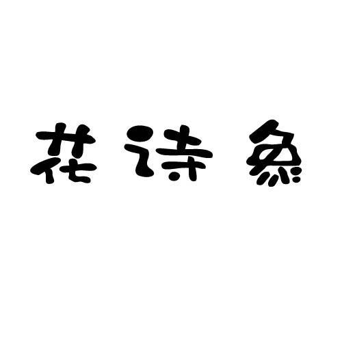 花诗象