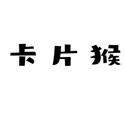第10类商标-卡片猴 卡片猴