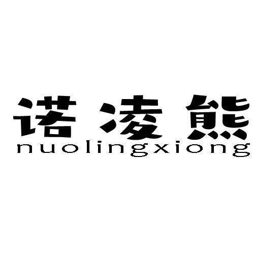 诺凌熊