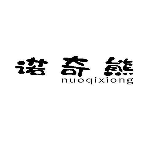 诺奇熊