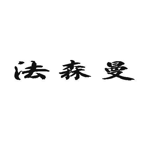 法森曼
