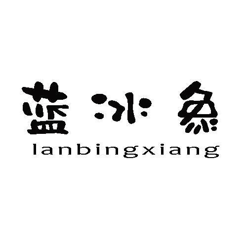 第3类商标-蓝冰象 蓝冰象