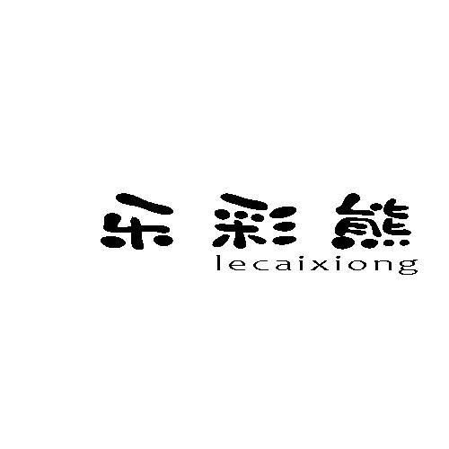 乐彩熊