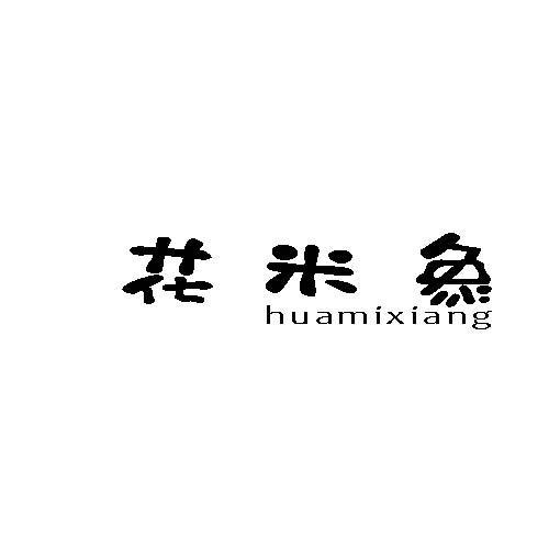 花米象