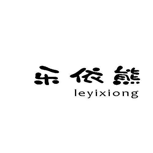 乐依熊
