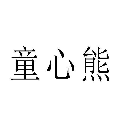 第21类商标-童心熊 童心熊