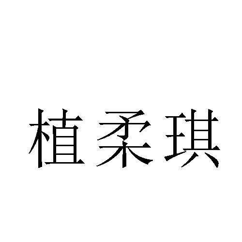 植柔琪