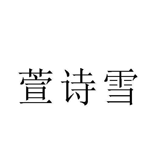 萱诗雪