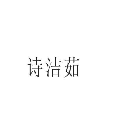诗洁茹