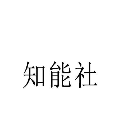 第45类商标-知能社 知能社