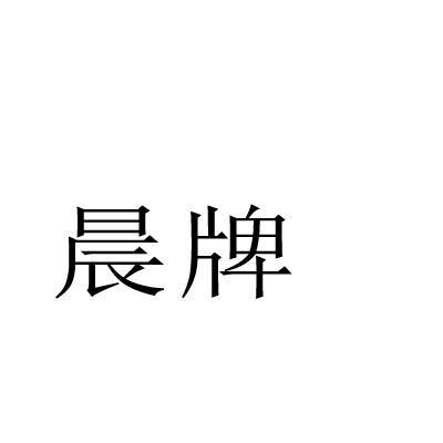 晨牌