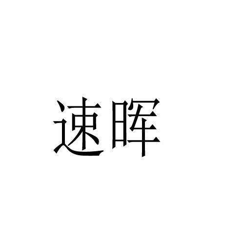 速晖