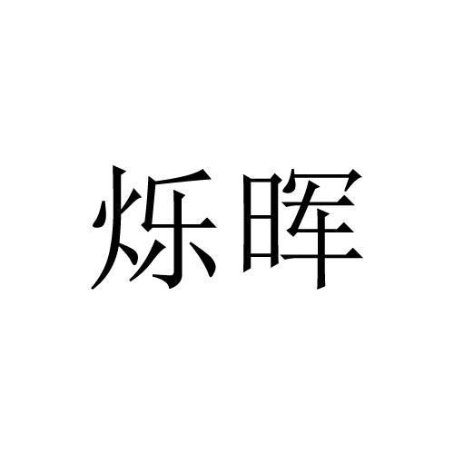烁晖