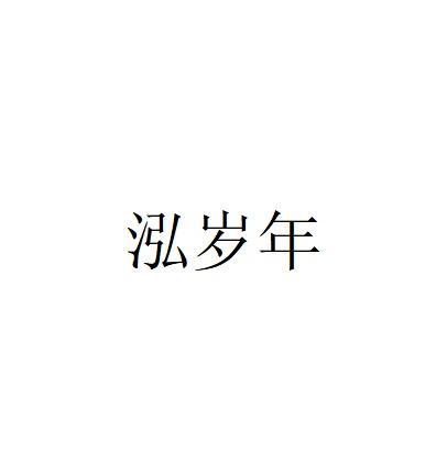 泓岁年