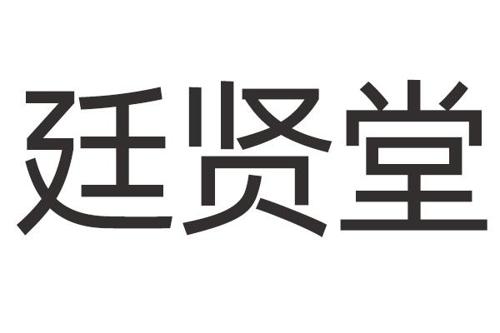 廷贤堂