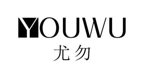 第5类商标-尤勿 尤勿