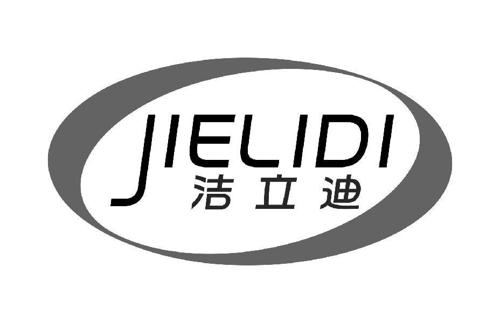 洁立迪