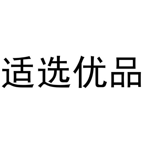 第35类商标-适选优品 适选优品