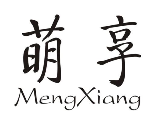 萌享
