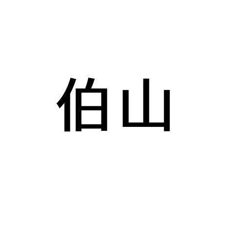 伯山