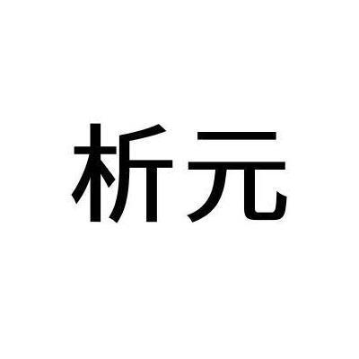 析元