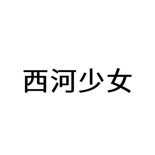 西河少女