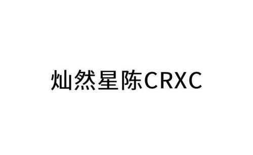 灿然星陈 CRXC