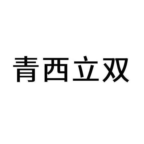 青西立双