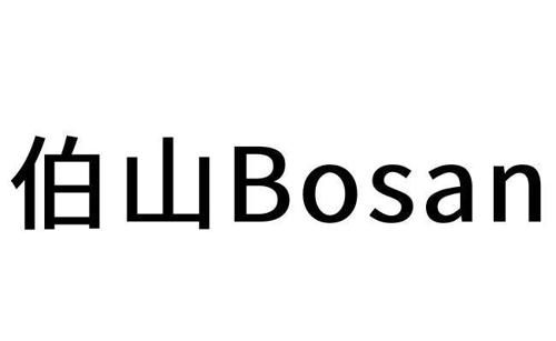 伯山 BOSAN