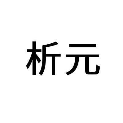 析元