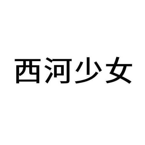 西河少女