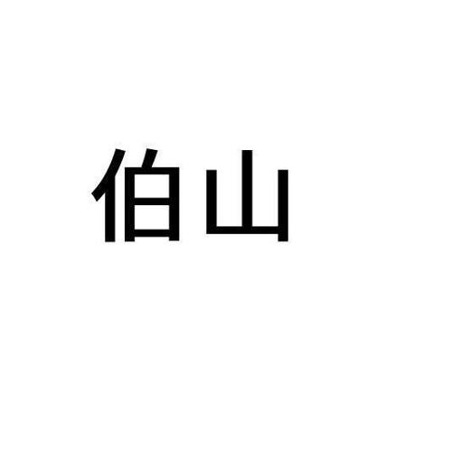 伯山