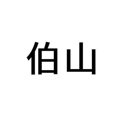 伯山