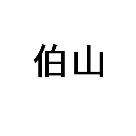 伯山