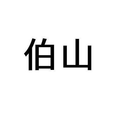 伯山